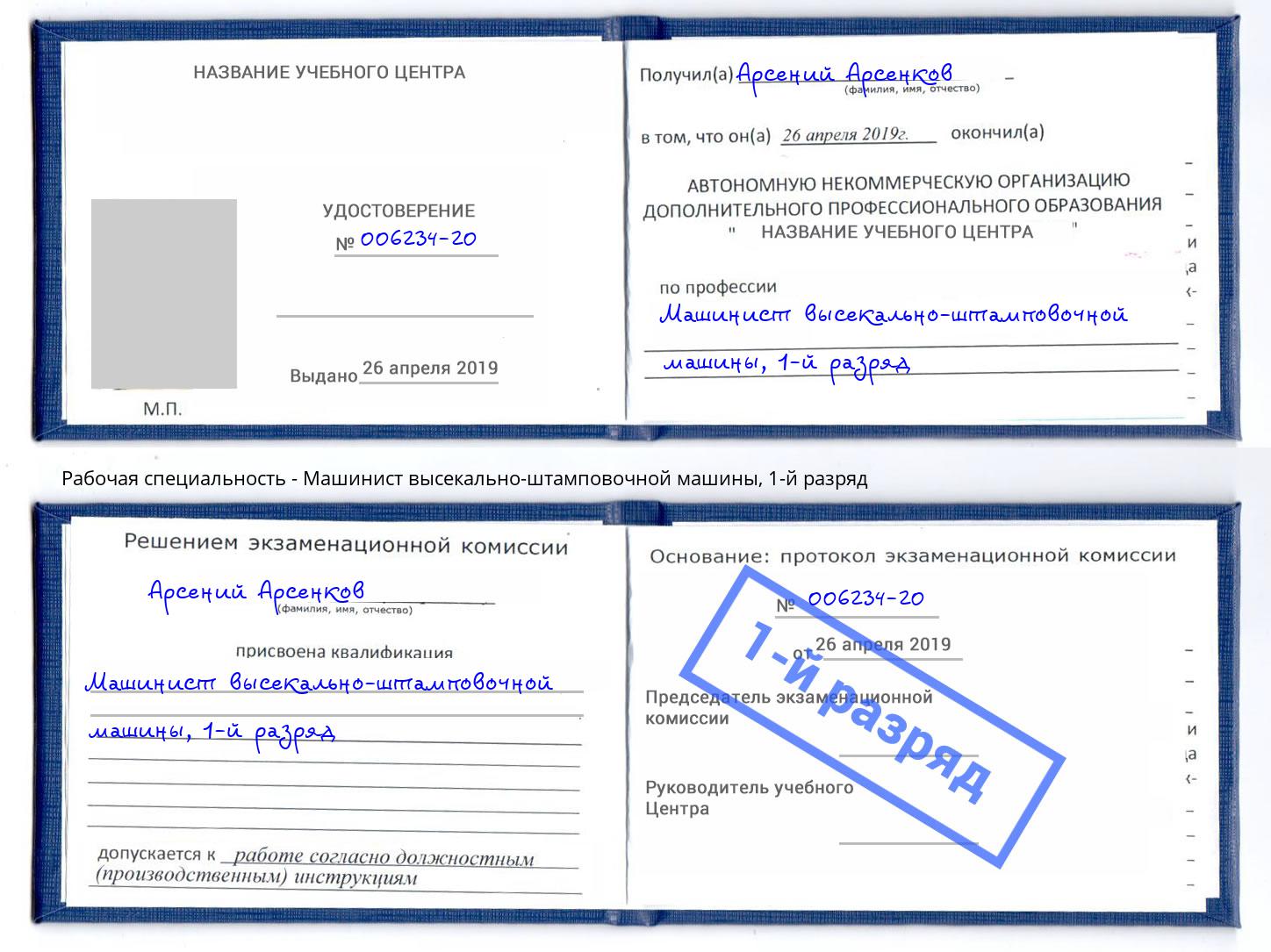 корочка 1-й разряд Машинист высекально-штамповочной машины Заречный