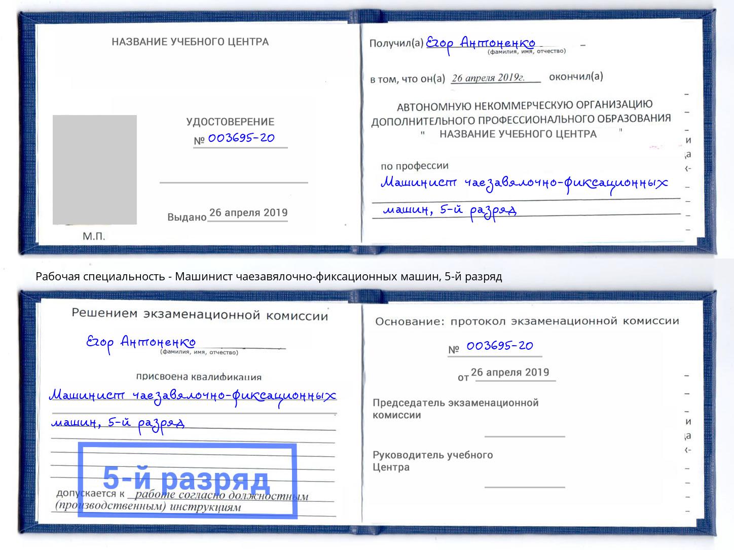 корочка 5-й разряд Машинист чаезавялочно-фиксационных машин Заречный
