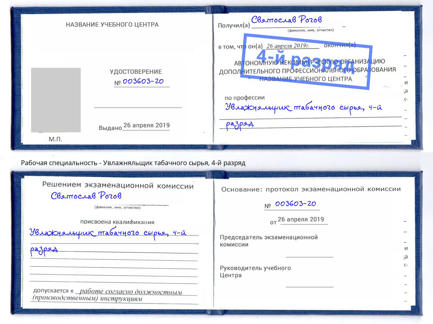 корочка 4-й разряд Увлажняльщик табачного сырья Заречный