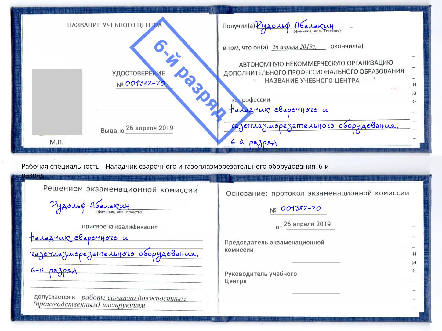 корочка 6-й разряд Наладчик сварочного и газоплазморезательного оборудования Заречный