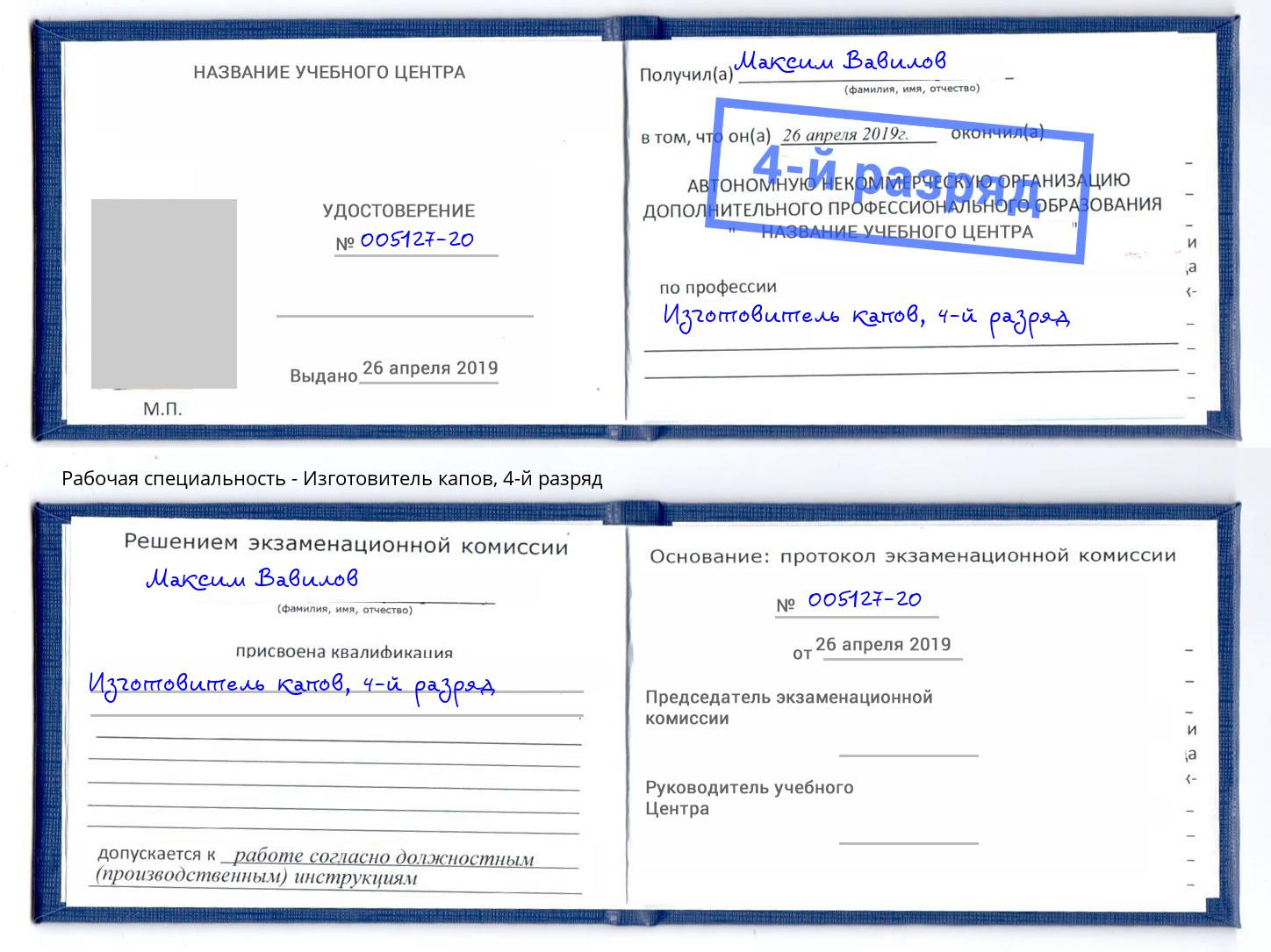 корочка 4-й разряд Изготовитель капов Заречный