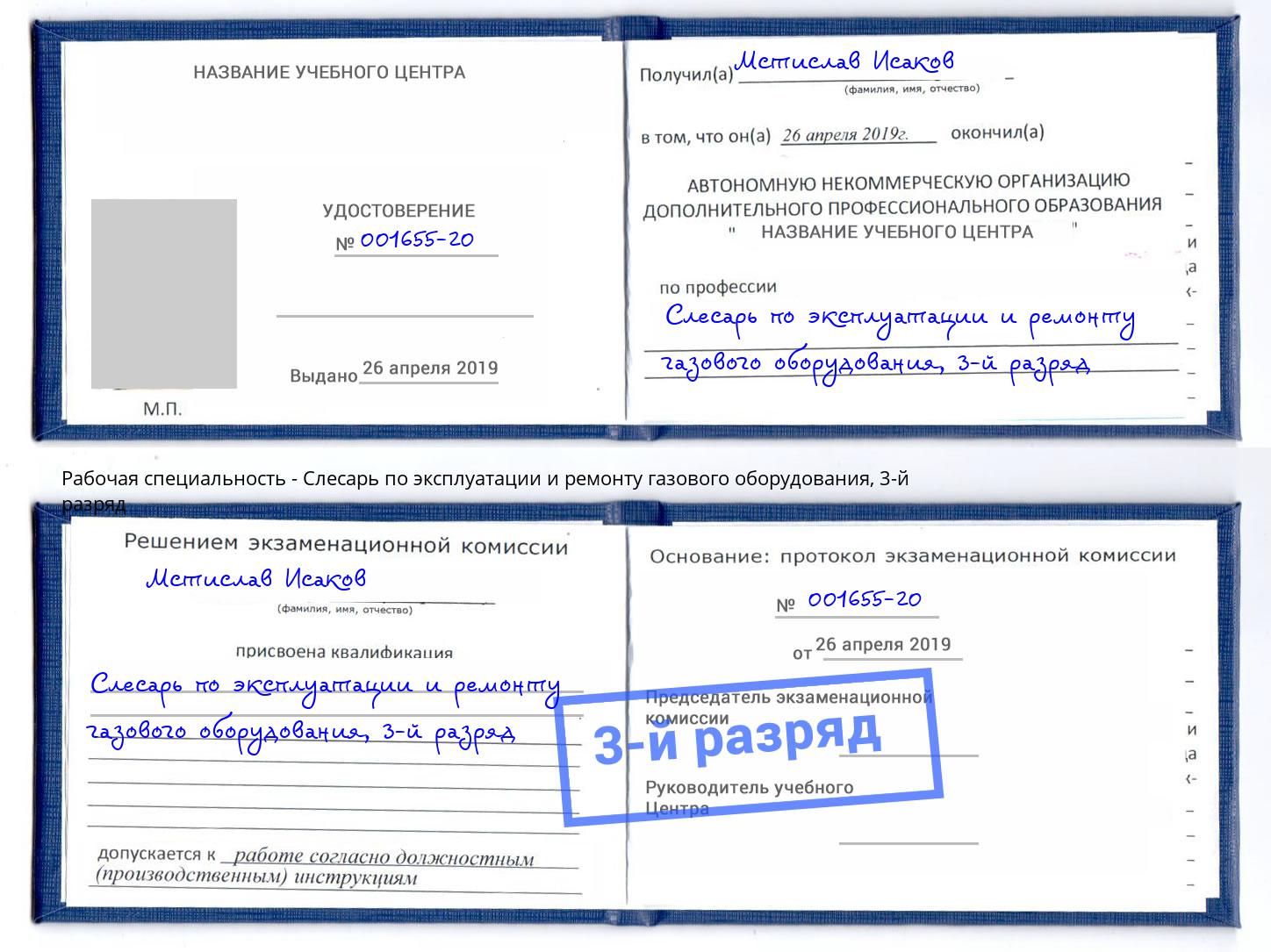 корочка 3-й разряд Слесарь по эксплуатации и ремонту газового оборудования Заречный