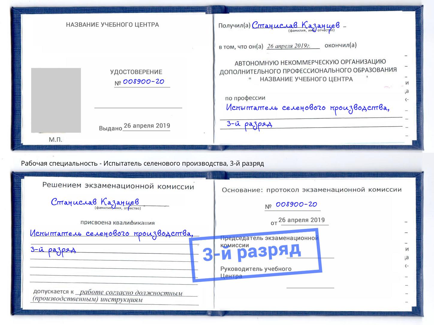 корочка 3-й разряд Испытатель селенового производства Заречный