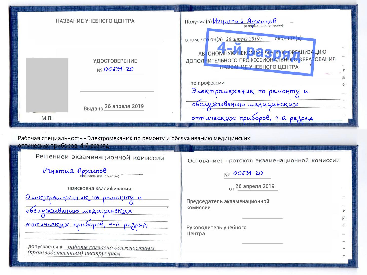 корочка 4-й разряд Электромеханик по ремонту и обслуживанию медицинских оптических приборов Заречный