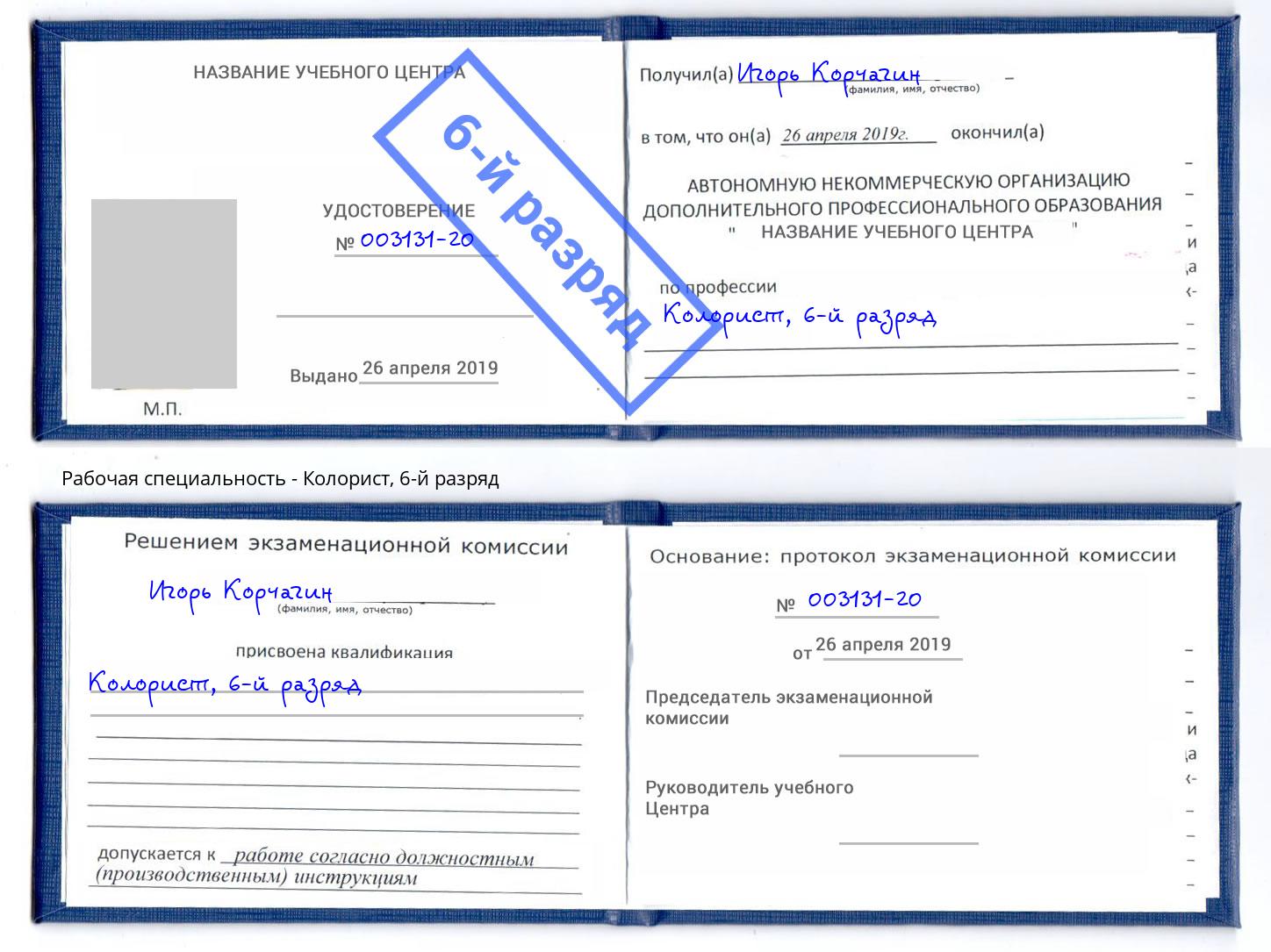 корочка 6-й разряд Колорист Заречный