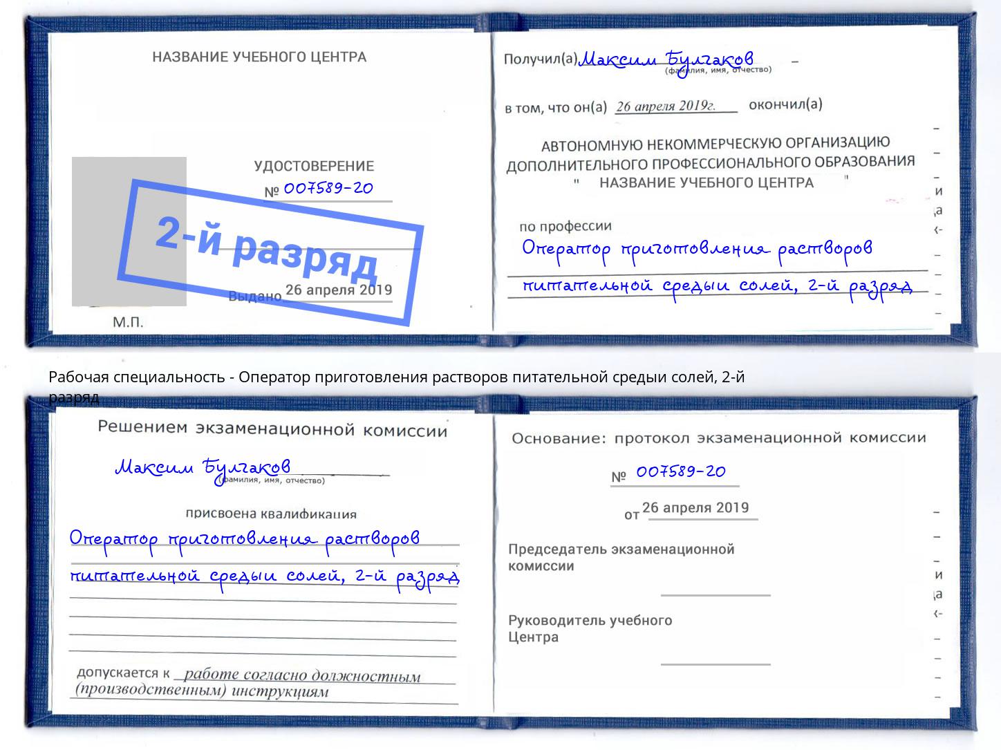 корочка 2-й разряд Оператор приготовления растворов питательной средыи солей Заречный