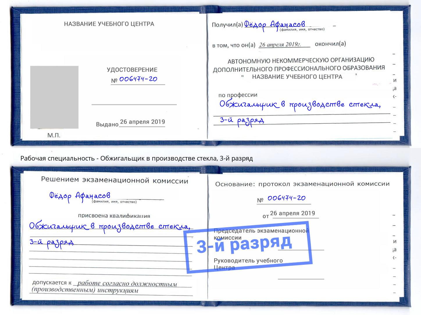 корочка 3-й разряд Обжигальщик в производстве стекла Заречный