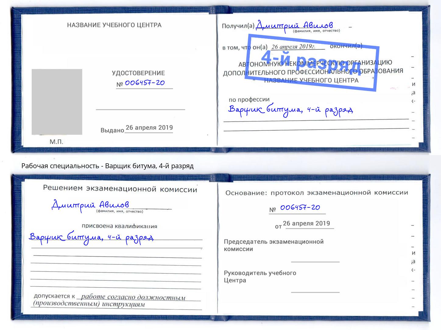 корочка 4-й разряд Варщик битума Заречный