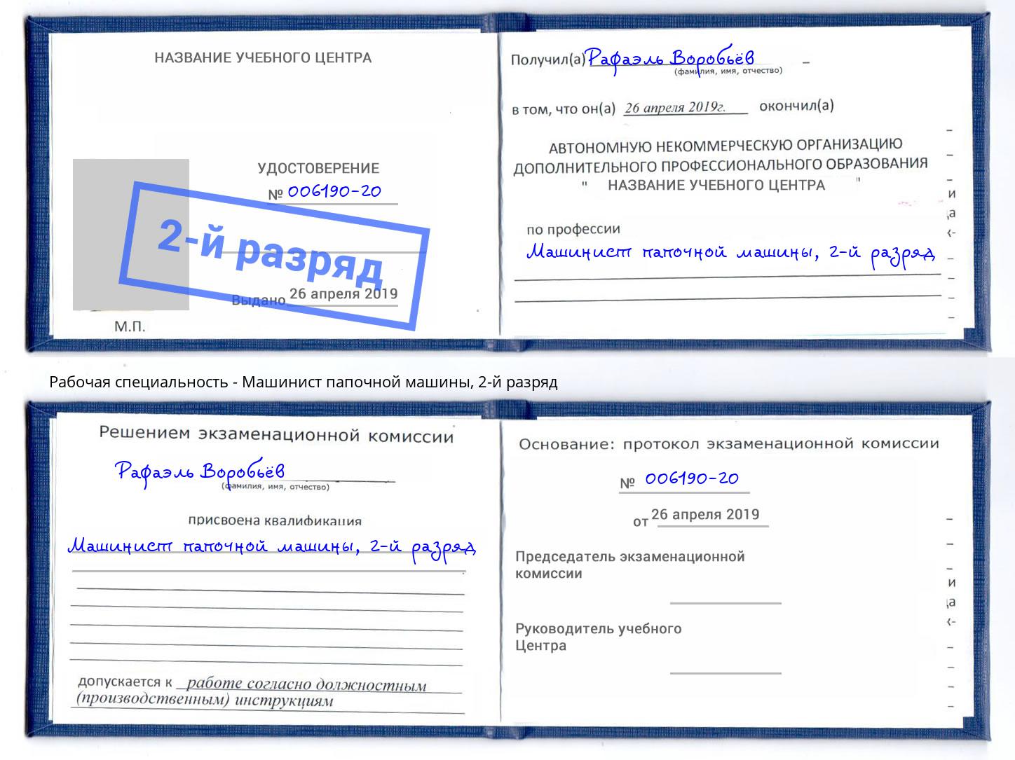 корочка 2-й разряд Машинист папочной машины Заречный