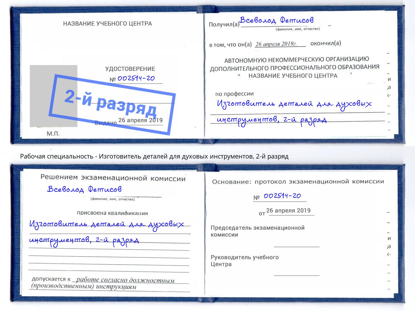 корочка 2-й разряд Изготовитель деталей для духовых инструментов Заречный