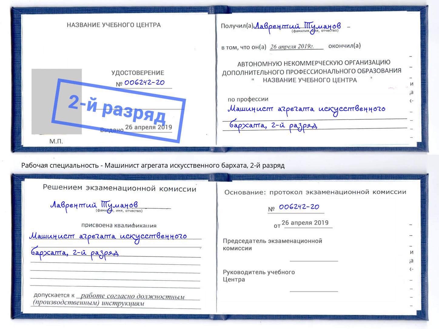 корочка 2-й разряд Машинист агрегата искусственного бархата Заречный