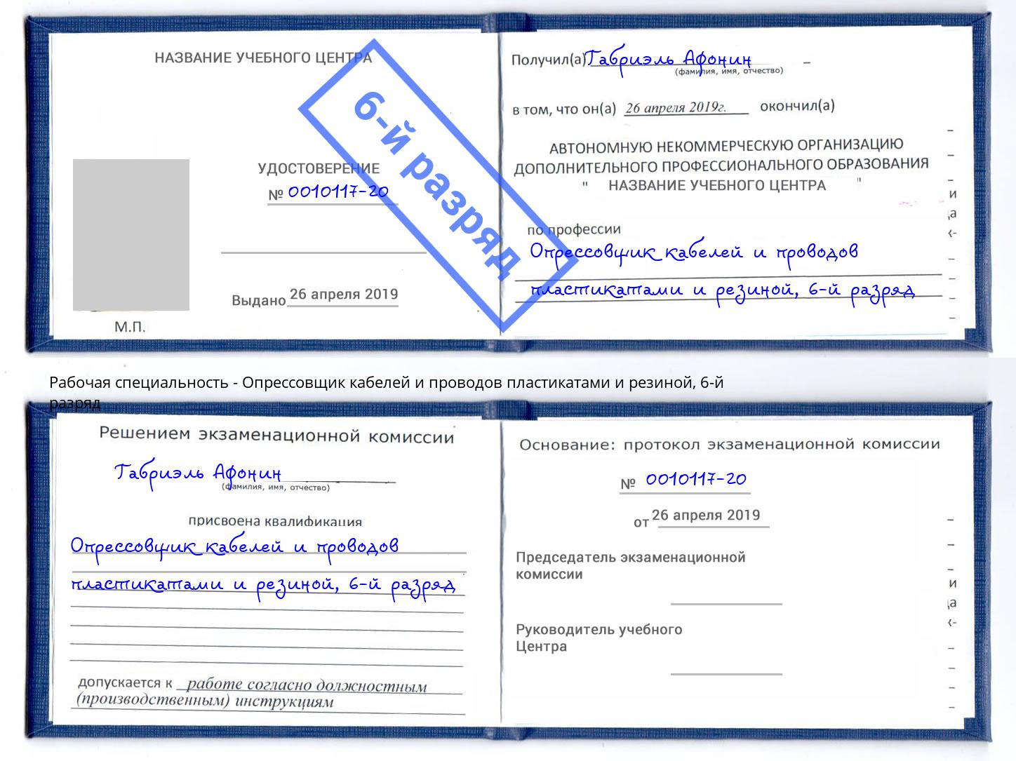 корочка 6-й разряд Опрессовщик кабелей и проводов пластикатами и резиной Заречный