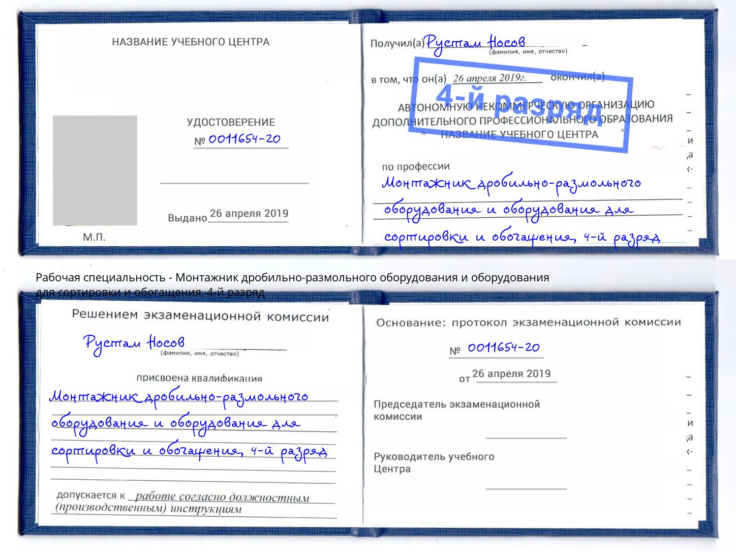 корочка 4-й разряд Монтажник дробильно-размольного оборудования и оборудования для сортировки и обогащения Заречный