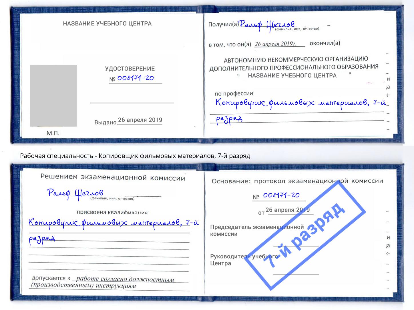 корочка 7-й разряд Копировщик фильмовых материалов Заречный