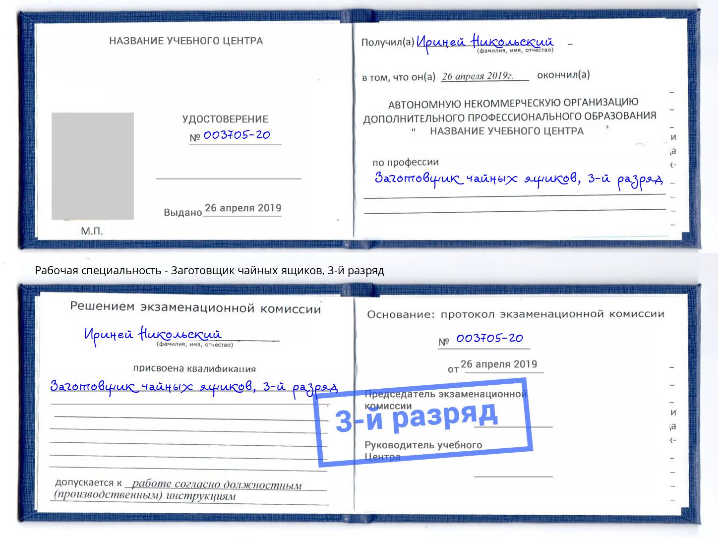корочка 3-й разряд Заготовщик чайных ящиков Заречный