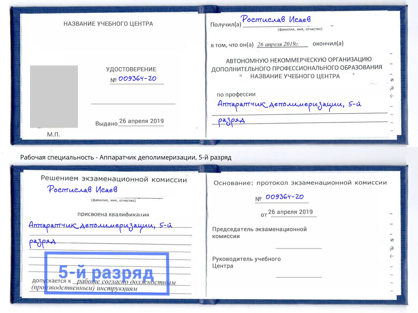 корочка 5-й разряд Аппаратчик деполимеризации Заречный