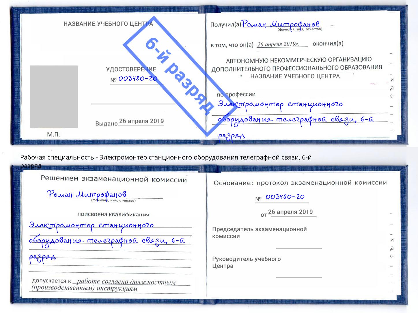 корочка 6-й разряд Электромонтер станционного оборудования телеграфной связи Заречный