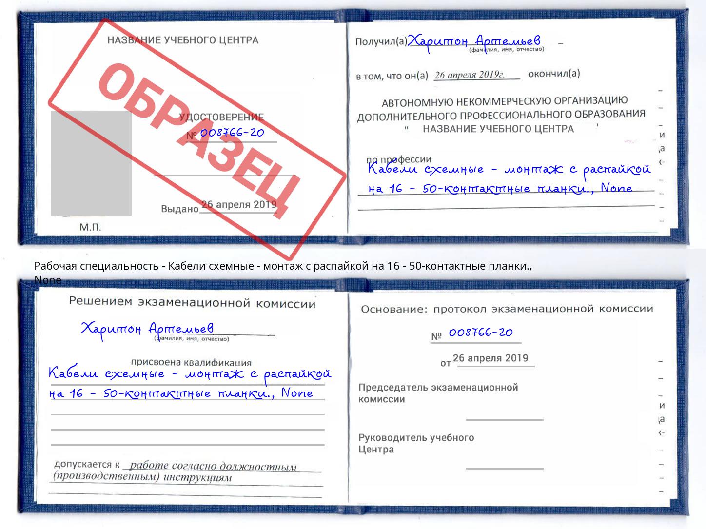 корочка None Кабели схемные - монтаж с распайкой на 16 - 50-контактные планки. Заречный