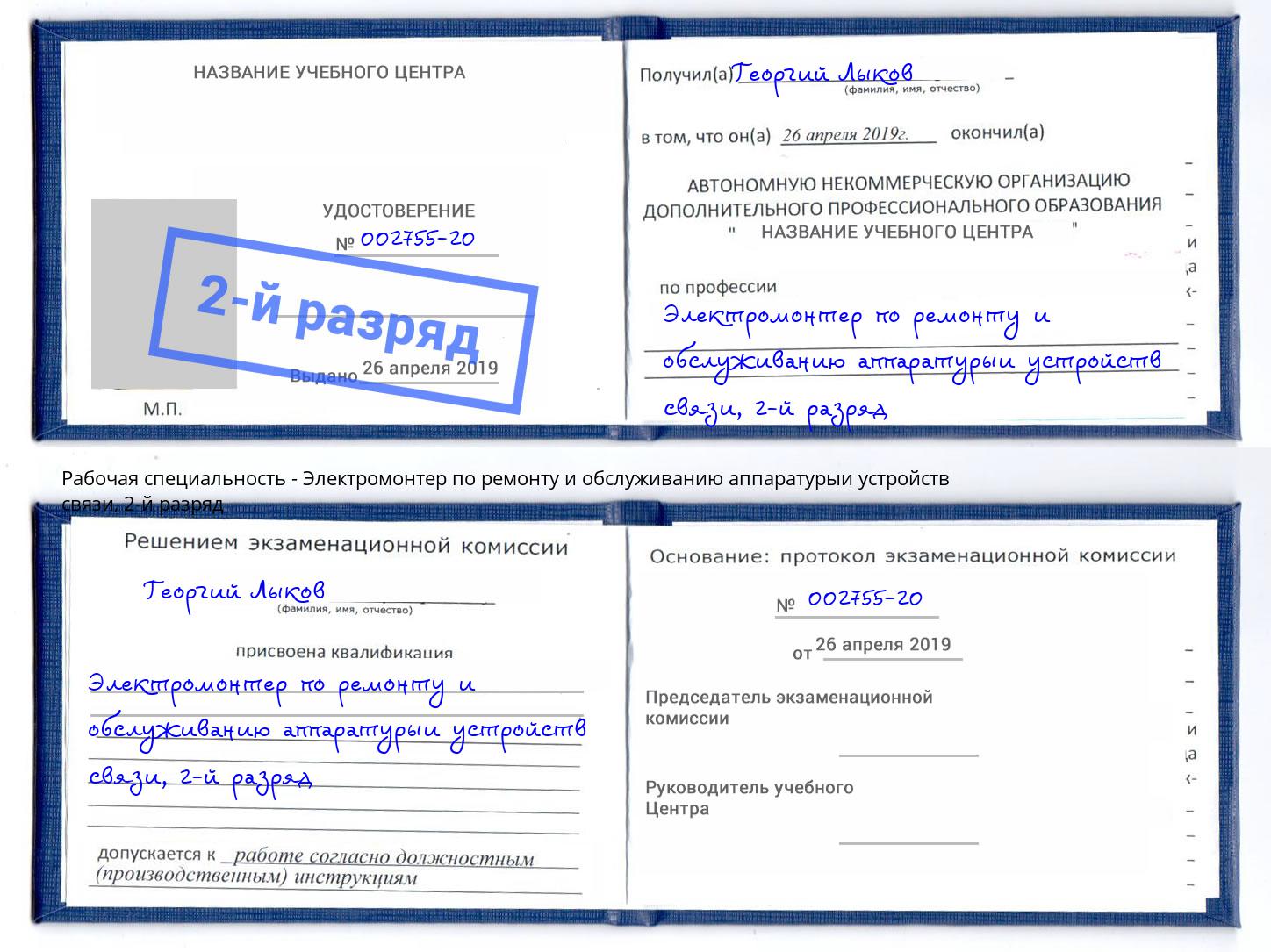 корочка 2-й разряд Электромонтер по ремонту и обслуживанию аппаратурыи устройств связи Заречный