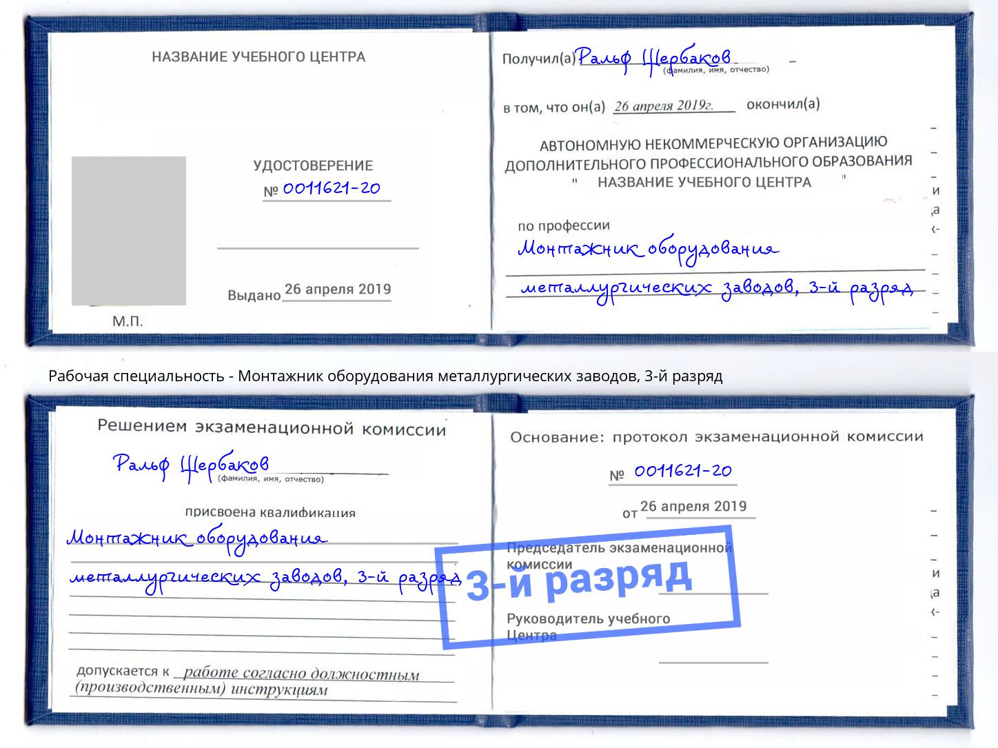 корочка 3-й разряд Монтажник оборудования металлургических заводов Заречный