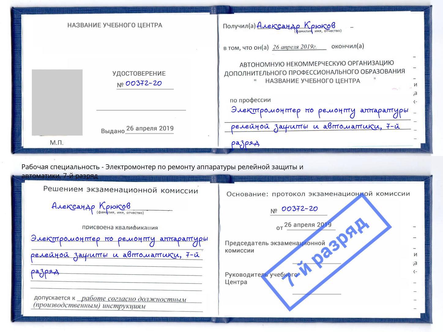 корочка 7-й разряд Электромонтер по ремонту аппаратуры релейной защиты и автоматики Заречный