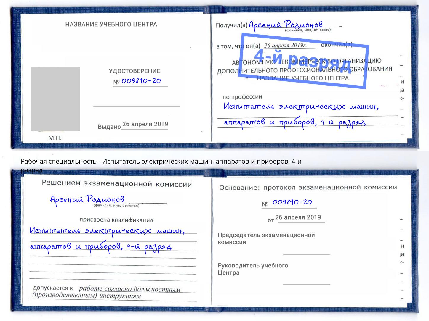 корочка 4-й разряд Испытатель электрических машин, аппаратов и приборов Заречный