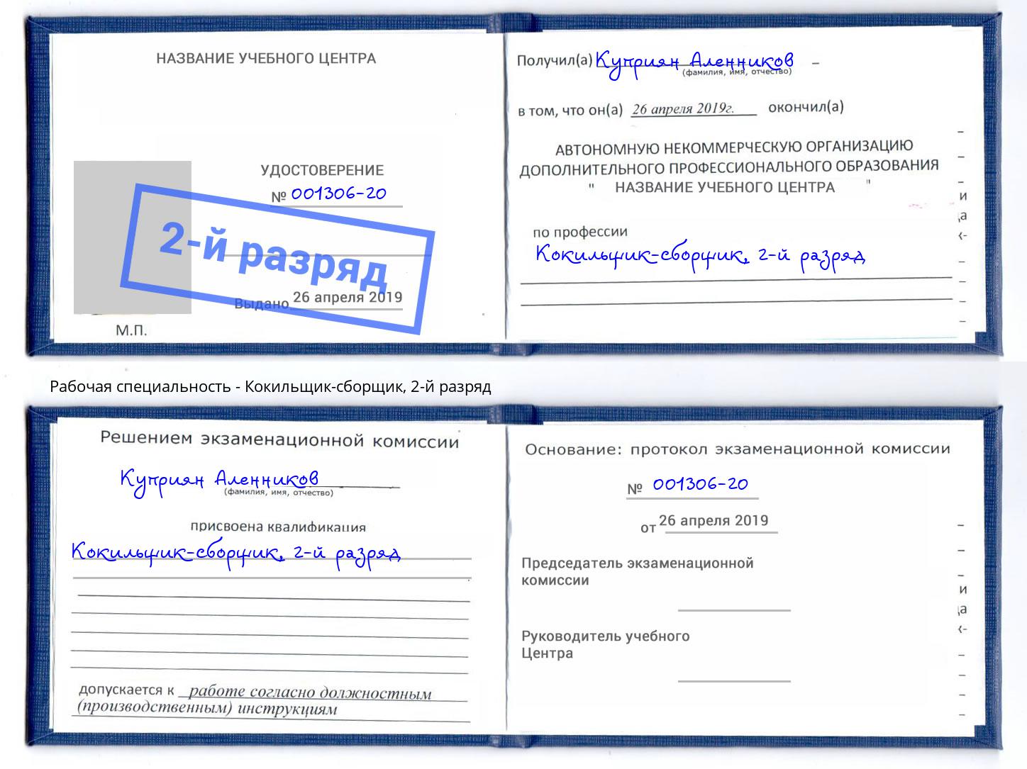 корочка 2-й разряд Кокильщик-сборщик Заречный