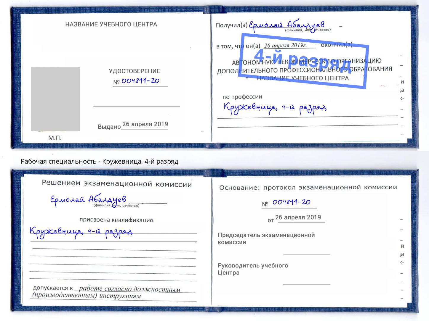 корочка 4-й разряд Кружевница Заречный