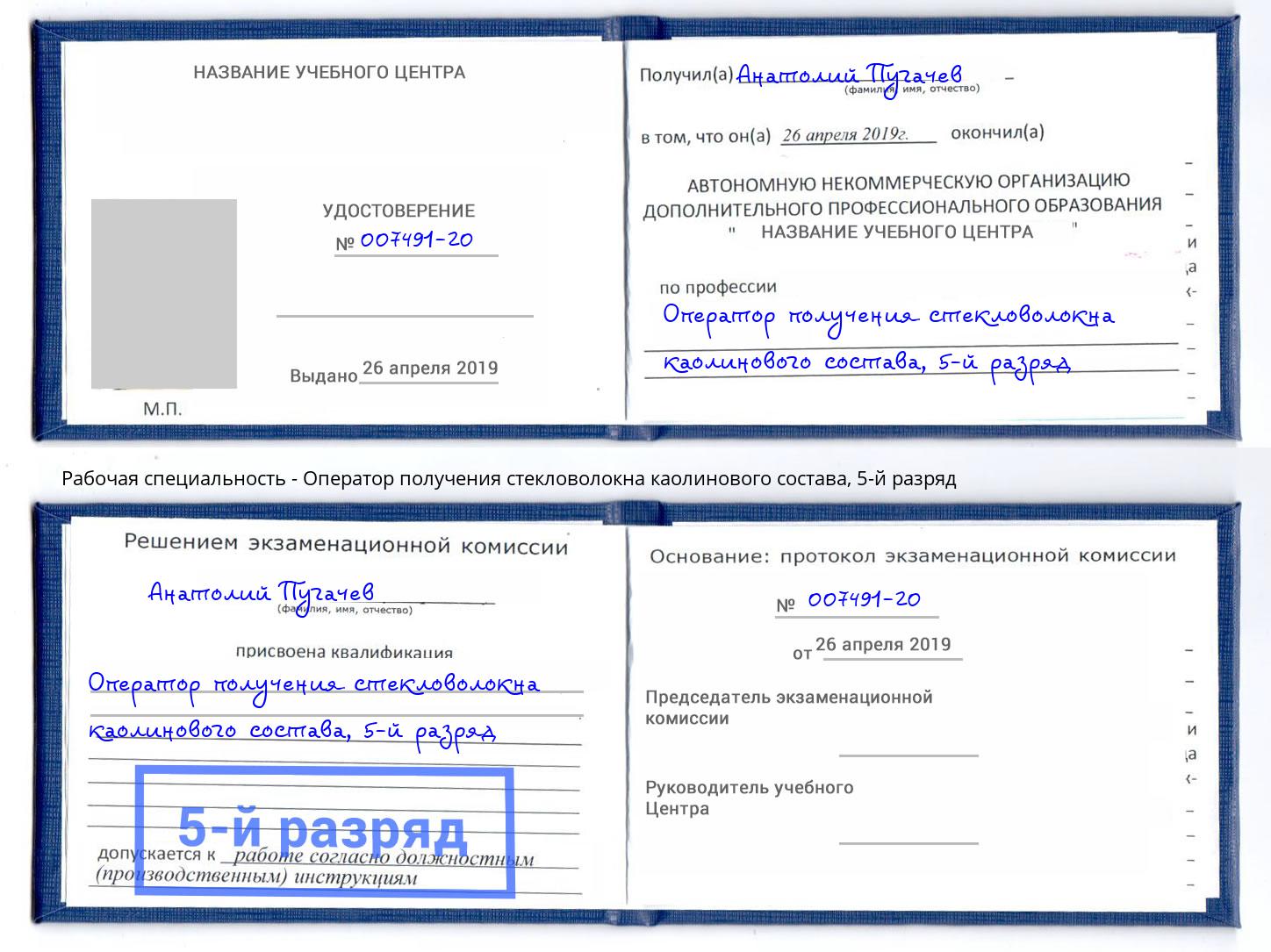 корочка 5-й разряд Оператор получения стекловолокна каолинового состава Заречный