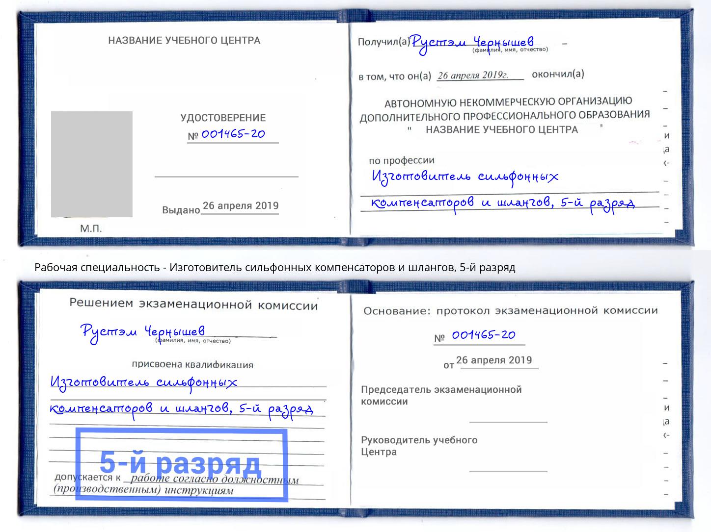 корочка 5-й разряд Изготовитель сильфонных компенсаторов и шлангов Заречный
