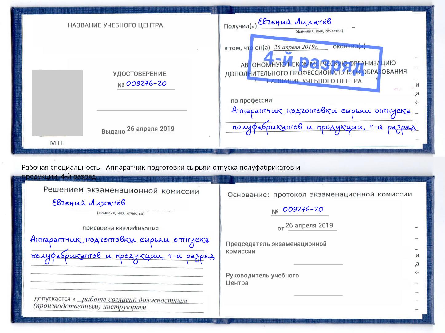 корочка 4-й разряд Аппаратчик подготовки сырьяи отпуска полуфабрикатов и продукции Заречный