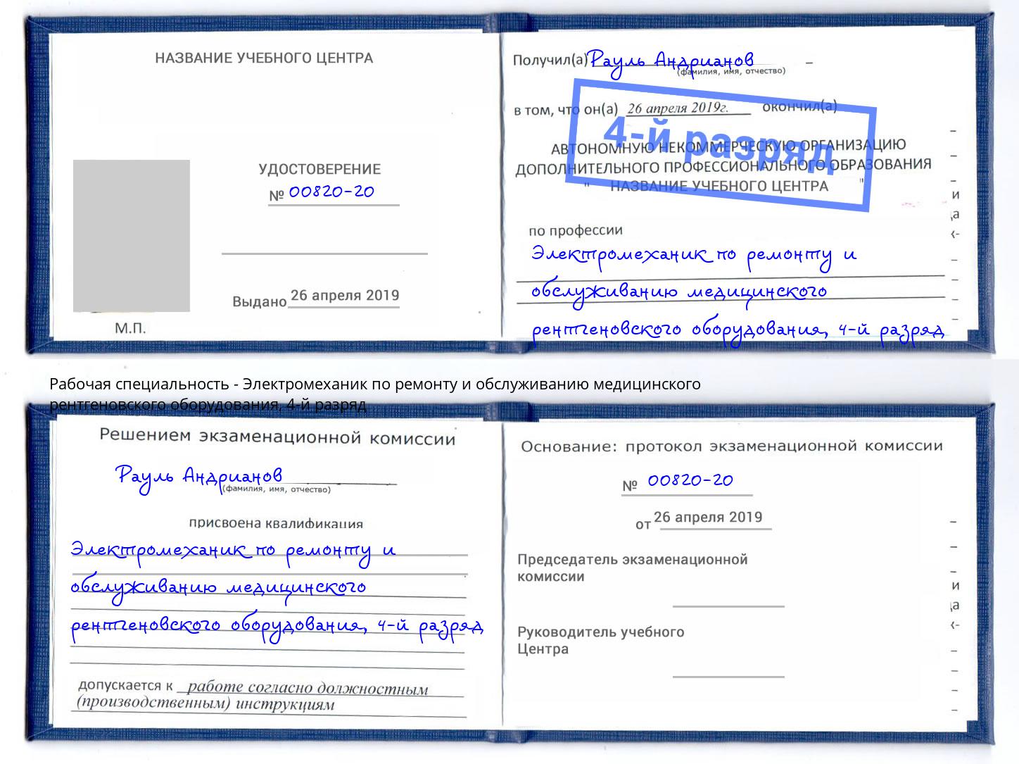 корочка 4-й разряд Электромеханик по ремонту и обслуживанию медицинского рентгеновского оборудования Заречный