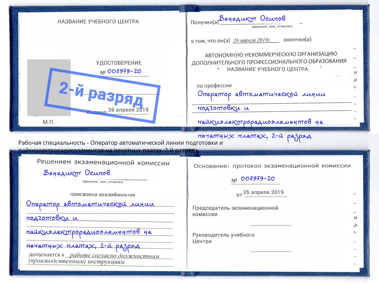 корочка 2-й разряд Оператор автоматической линии подготовки и пайкиэлектрорадиоэлементов на печатных платах Заречный