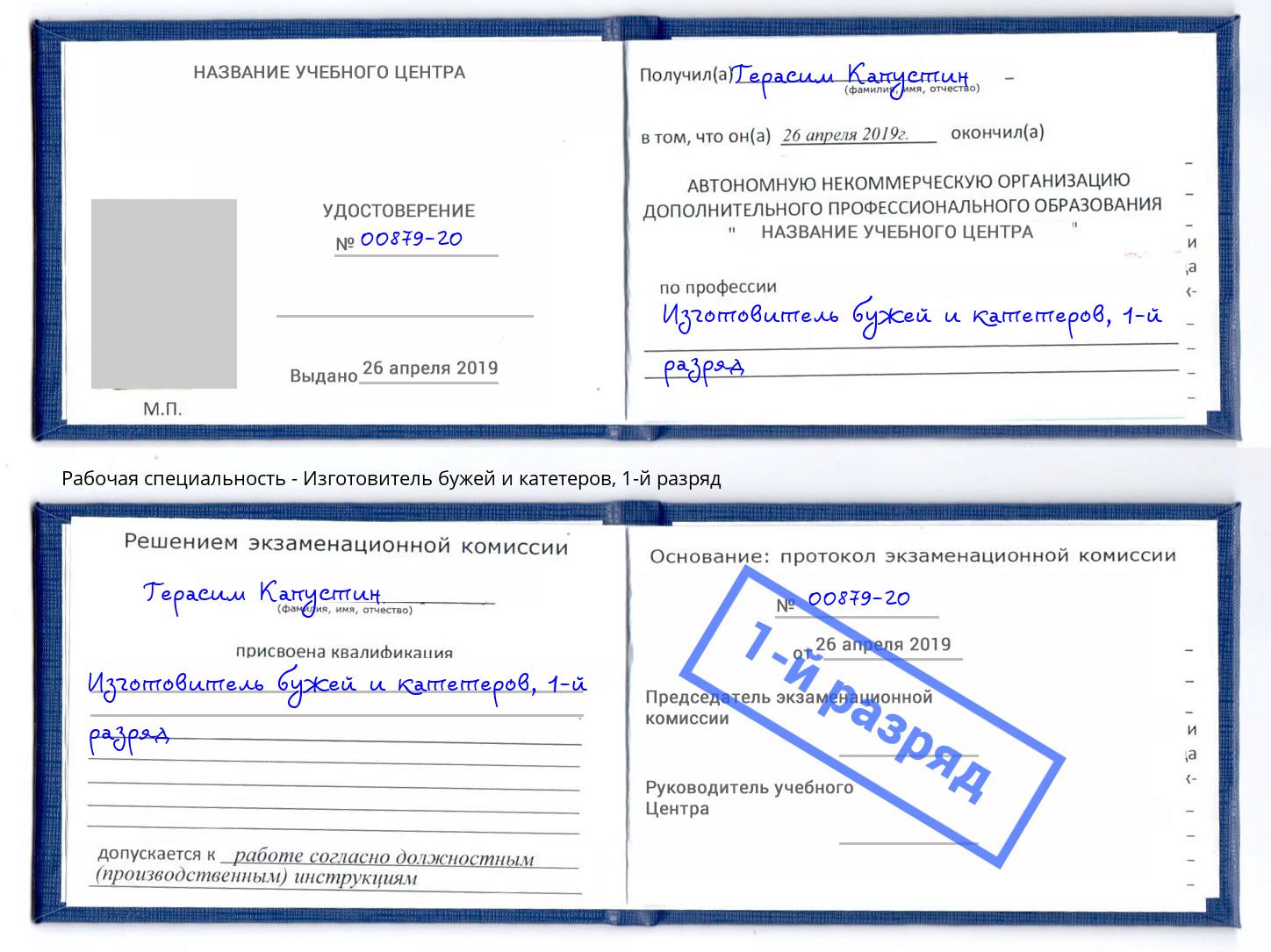 корочка 1-й разряд Изготовитель бужей и катетеров Заречный