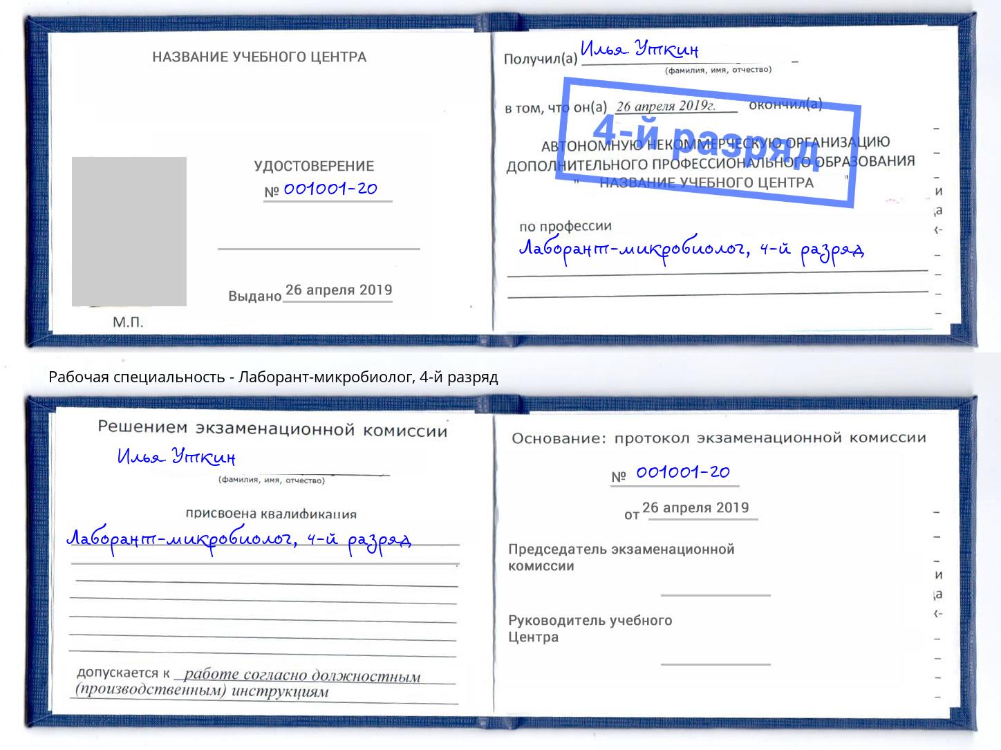 корочка 4-й разряд Лаборант-микробиолог Заречный