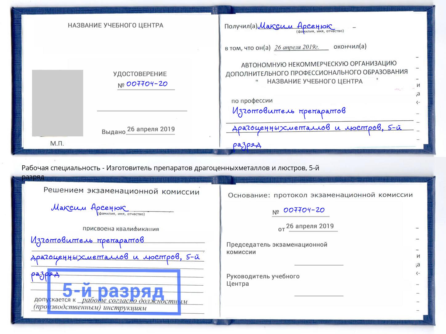 корочка 5-й разряд Изготовитель препаратов драгоценныхметаллов и люстров Заречный
