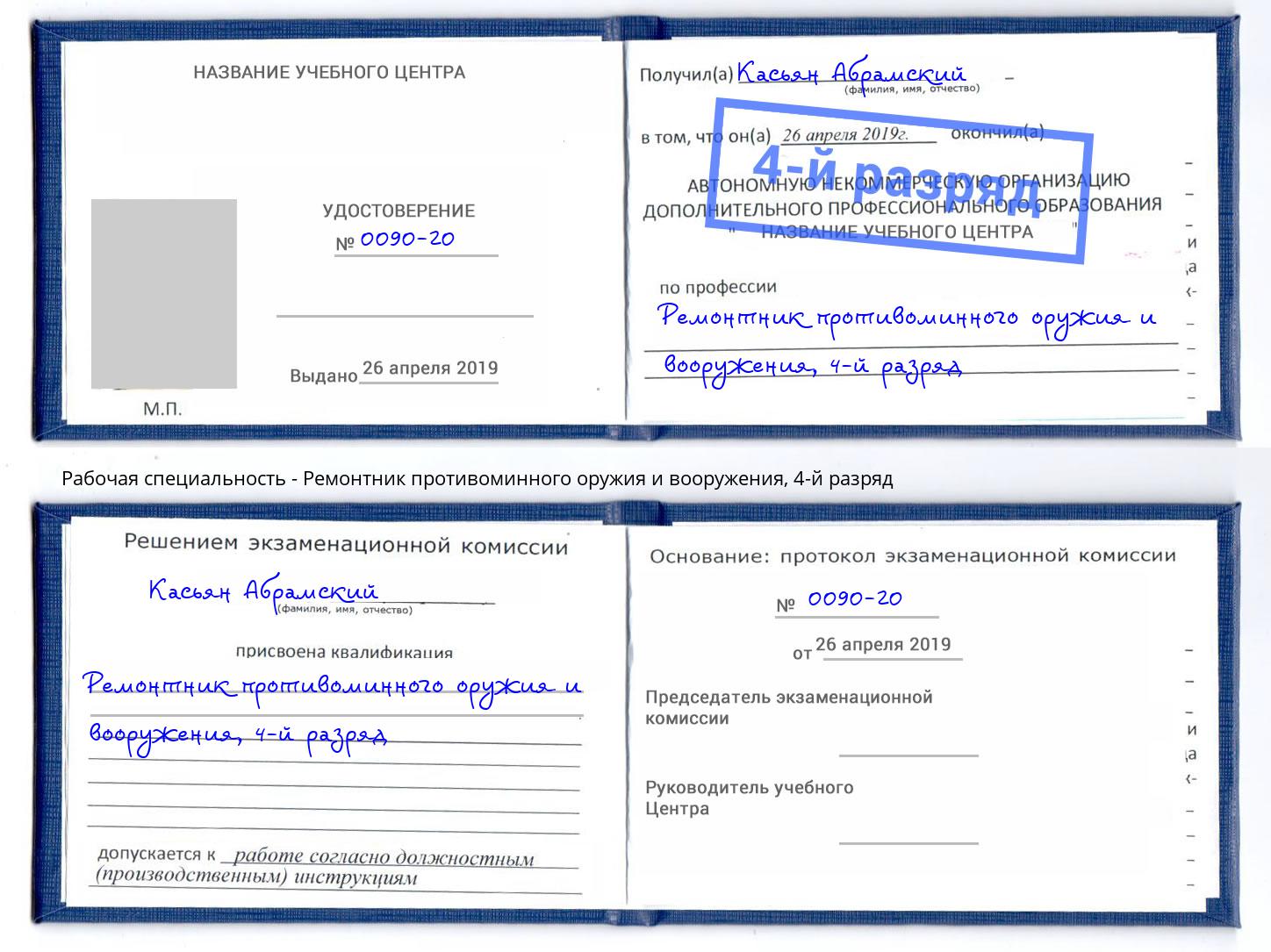 корочка 4-й разряд Ремонтник противоминного оружия и вооружения Заречный