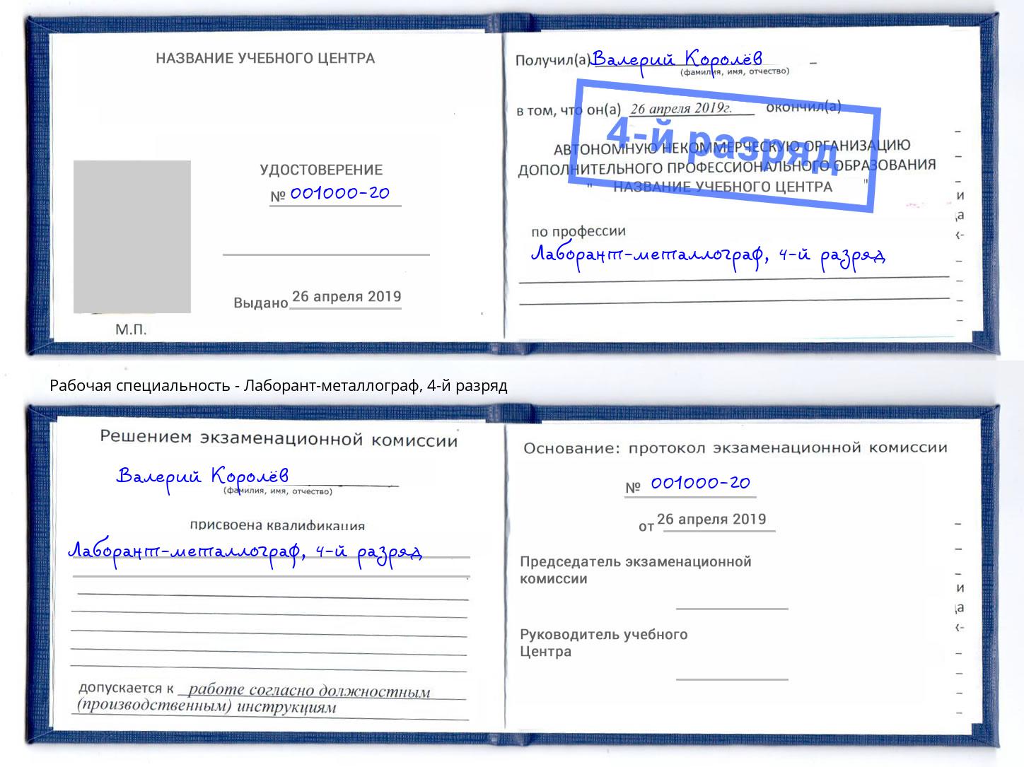 корочка 4-й разряд Лаборант-металлограф Заречный