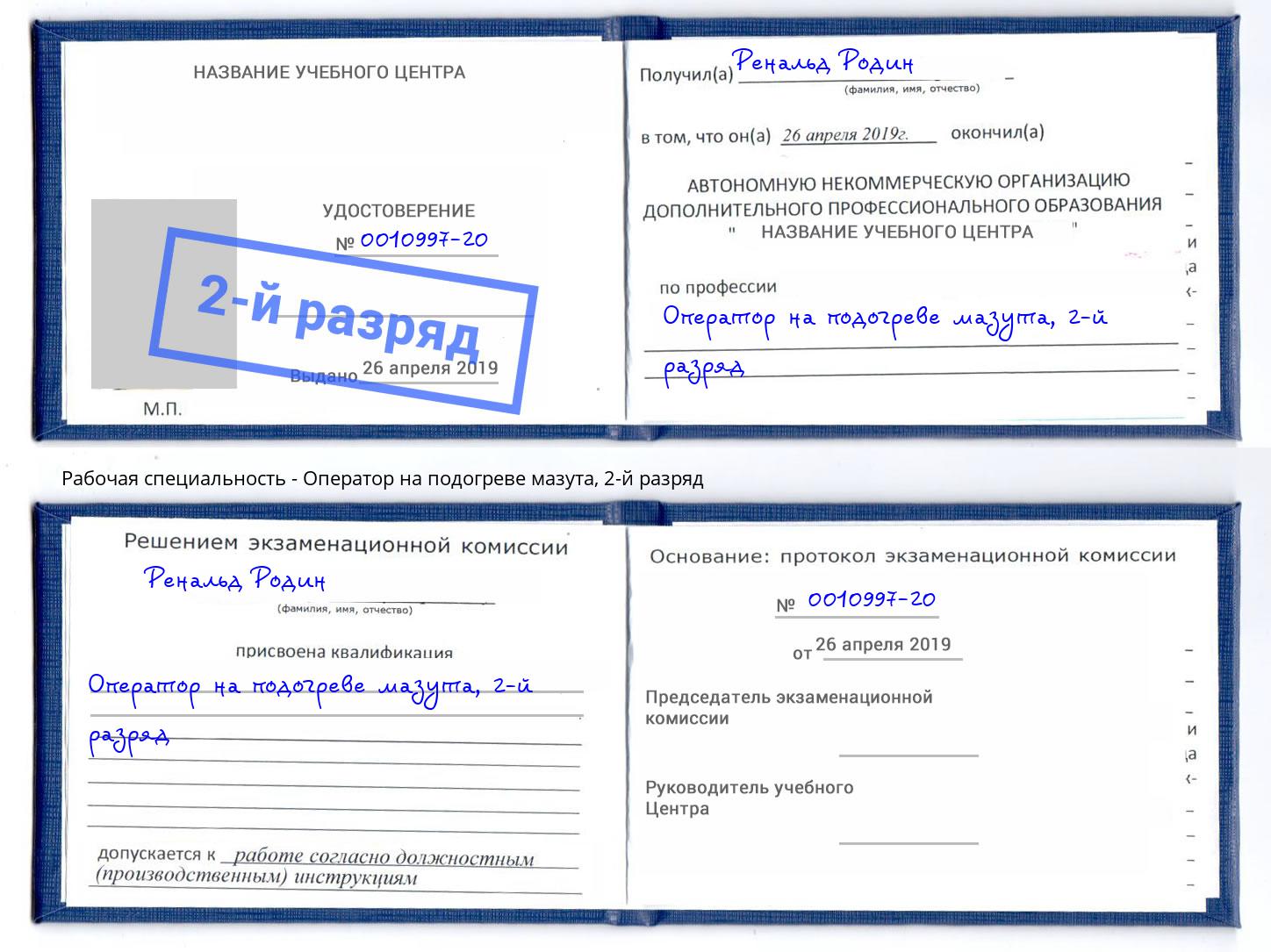 корочка 2-й разряд Оператор на подогреве мазута Заречный