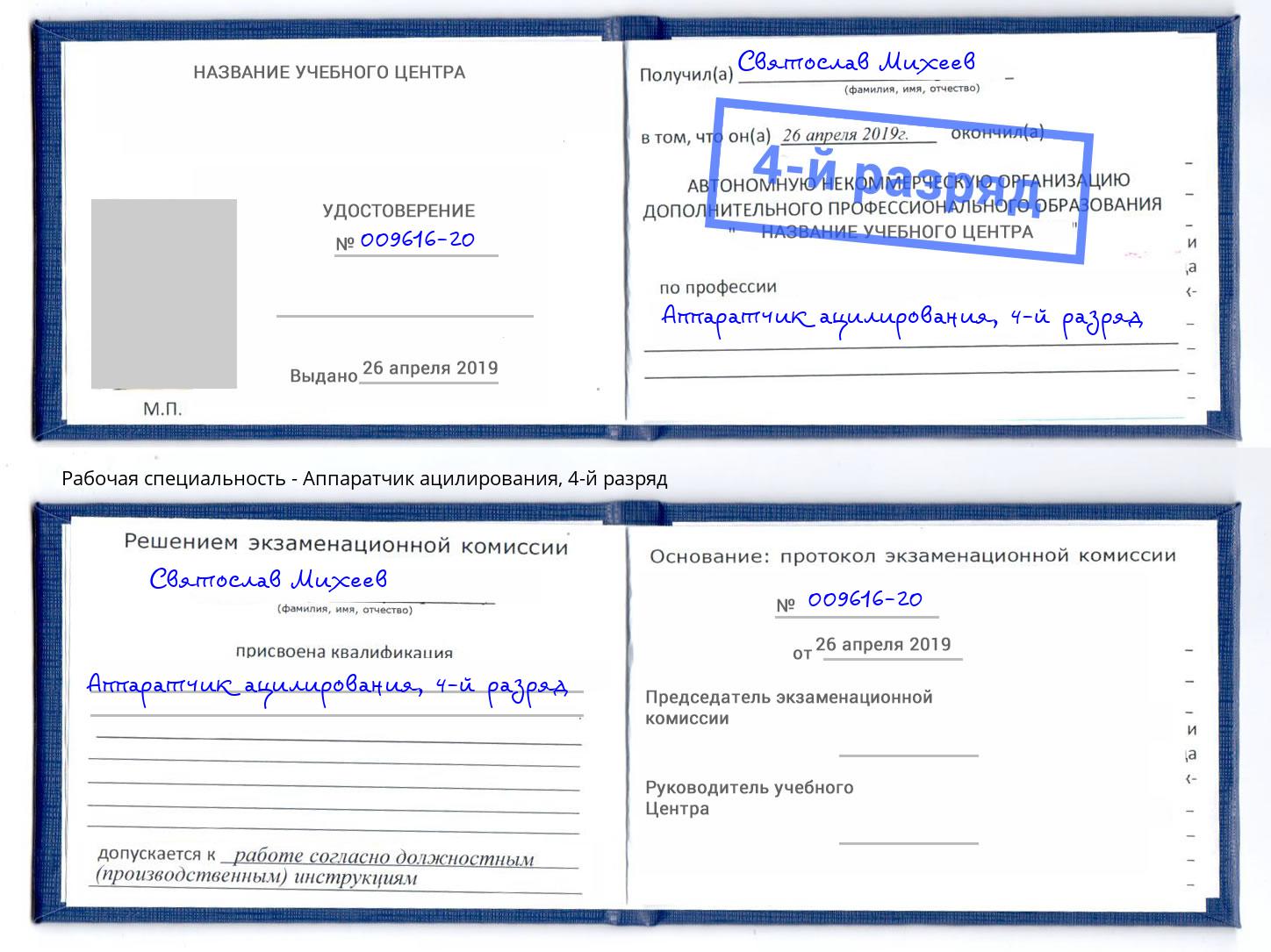 корочка 4-й разряд Аппаратчик ацилирования Заречный