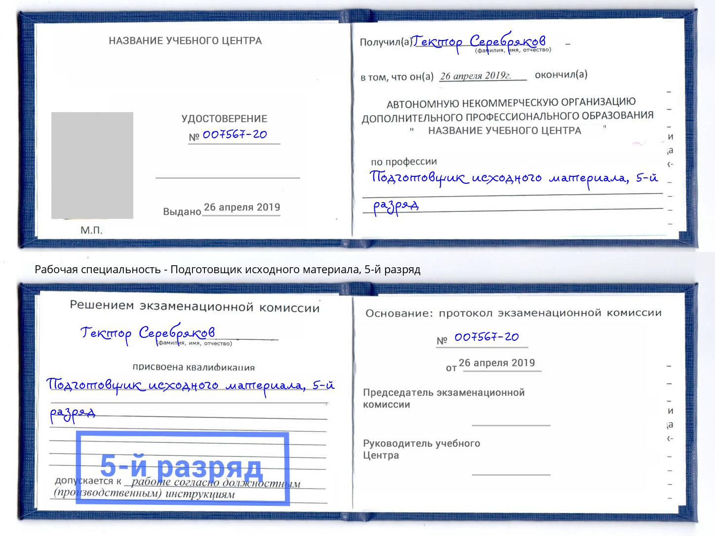 корочка 5-й разряд Подготовщик исходного материала Заречный