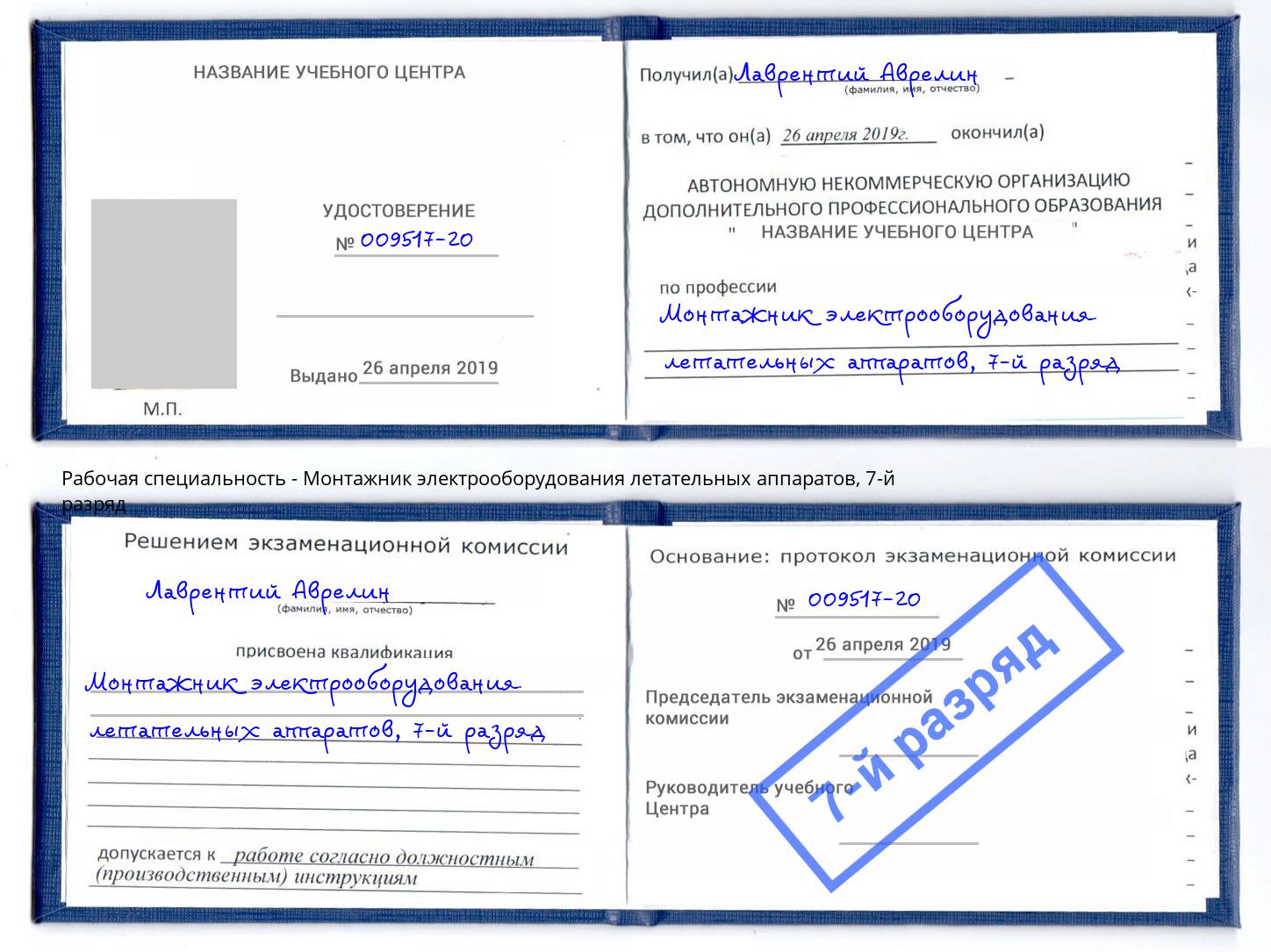 корочка 7-й разряд Монтажник электрооборудования летательных аппаратов Заречный