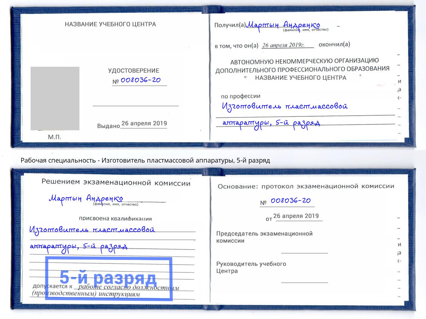 корочка 5-й разряд Изготовитель пластмассовой аппаратуры Заречный