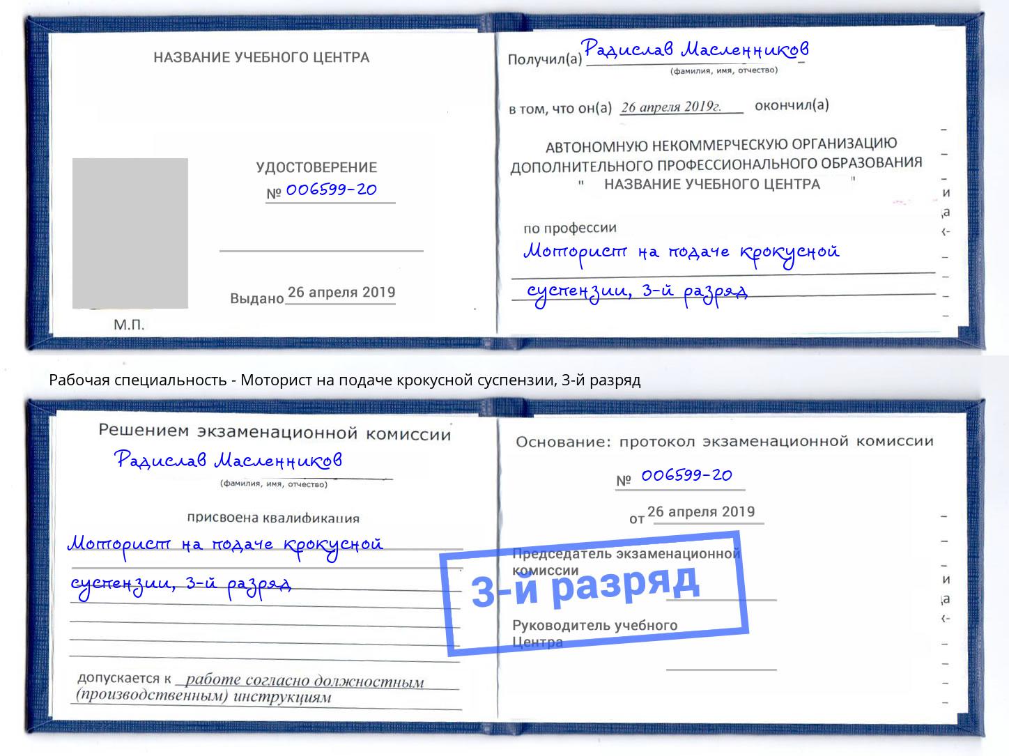 корочка 3-й разряд Моторист на подаче крокусной суспензии Заречный
