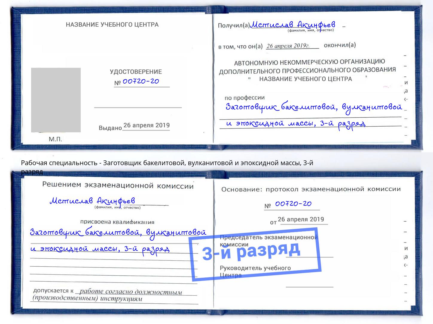 корочка 3-й разряд Заготовщик бакелитовой, вулканитовой и эпоксидной массы Заречный