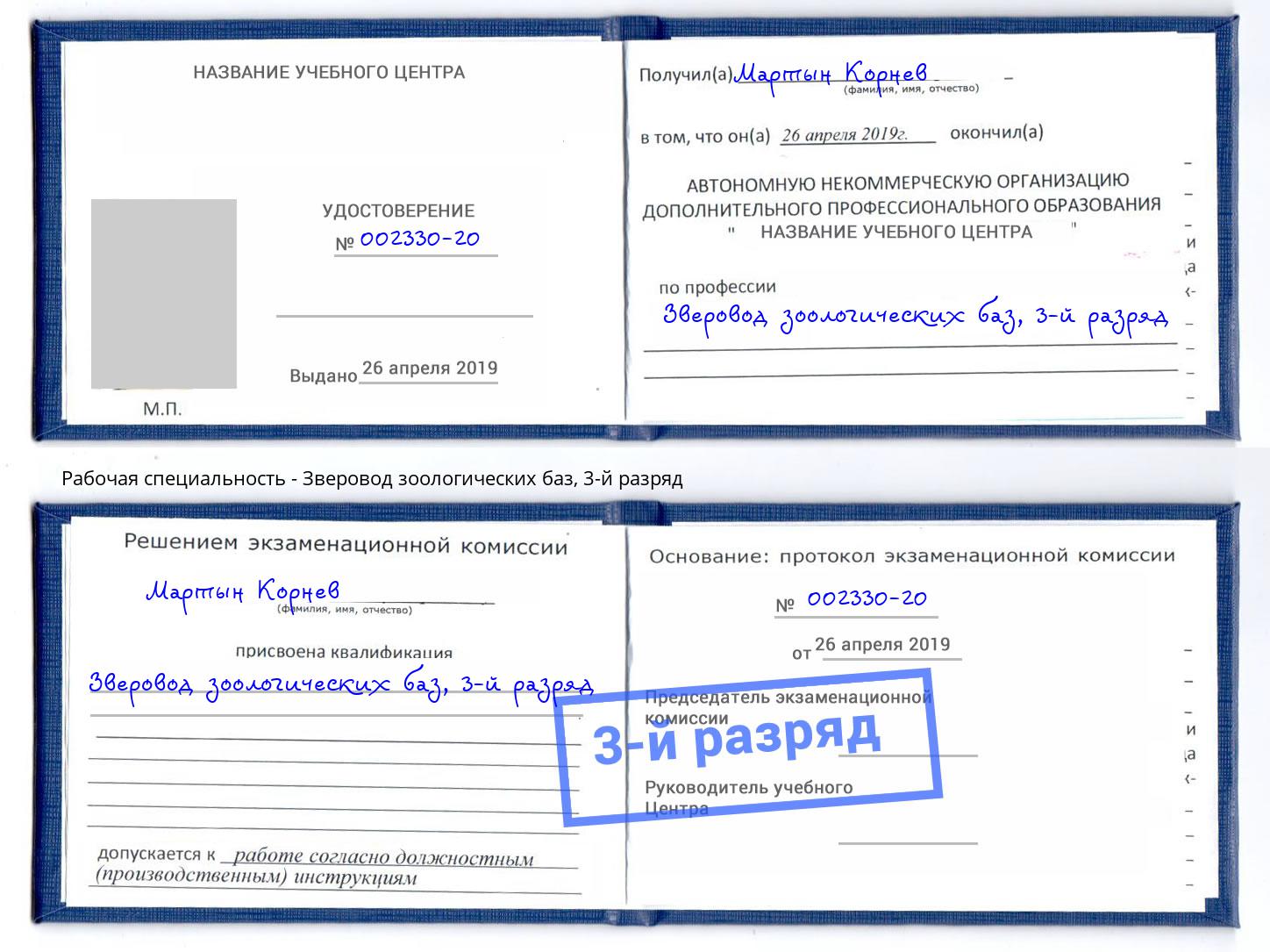 корочка 3-й разряд Зверовод зоологических баз Заречный