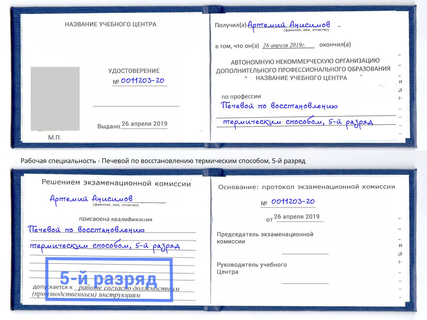 корочка 5-й разряд Печевой по восстановлению термическим способом Заречный