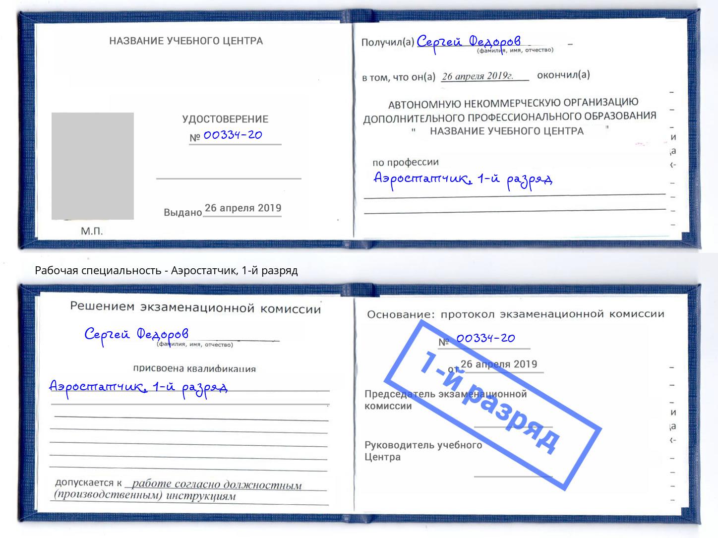 корочка 1-й разряд Аэростатчик Заречный