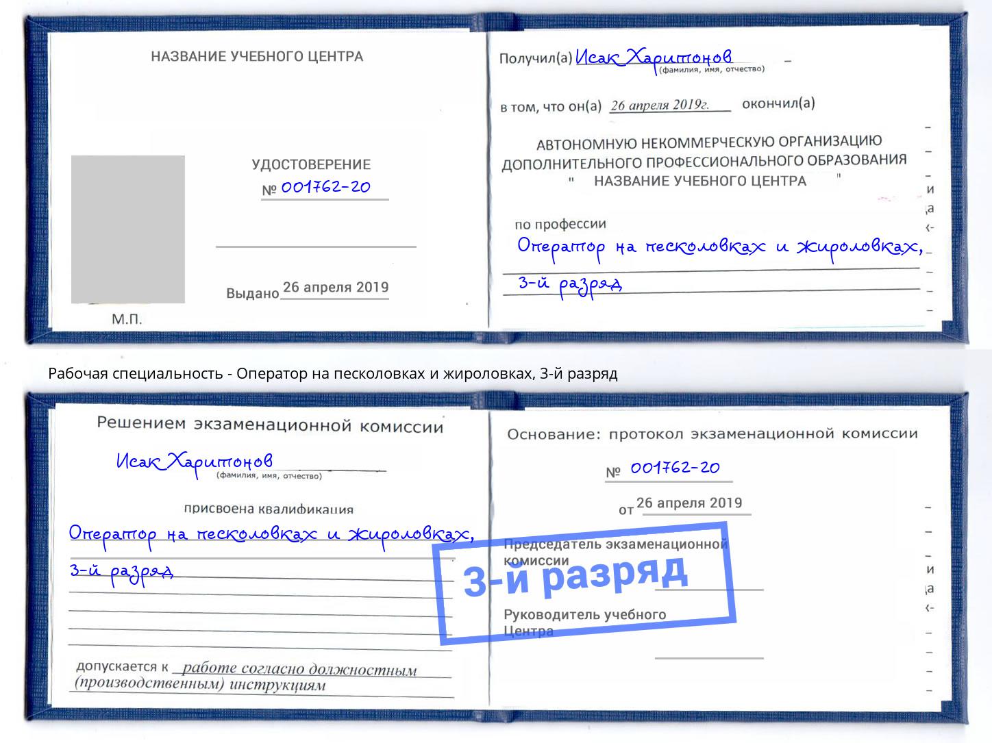 корочка 3-й разряд Оператор на песколовках и жироловках Заречный