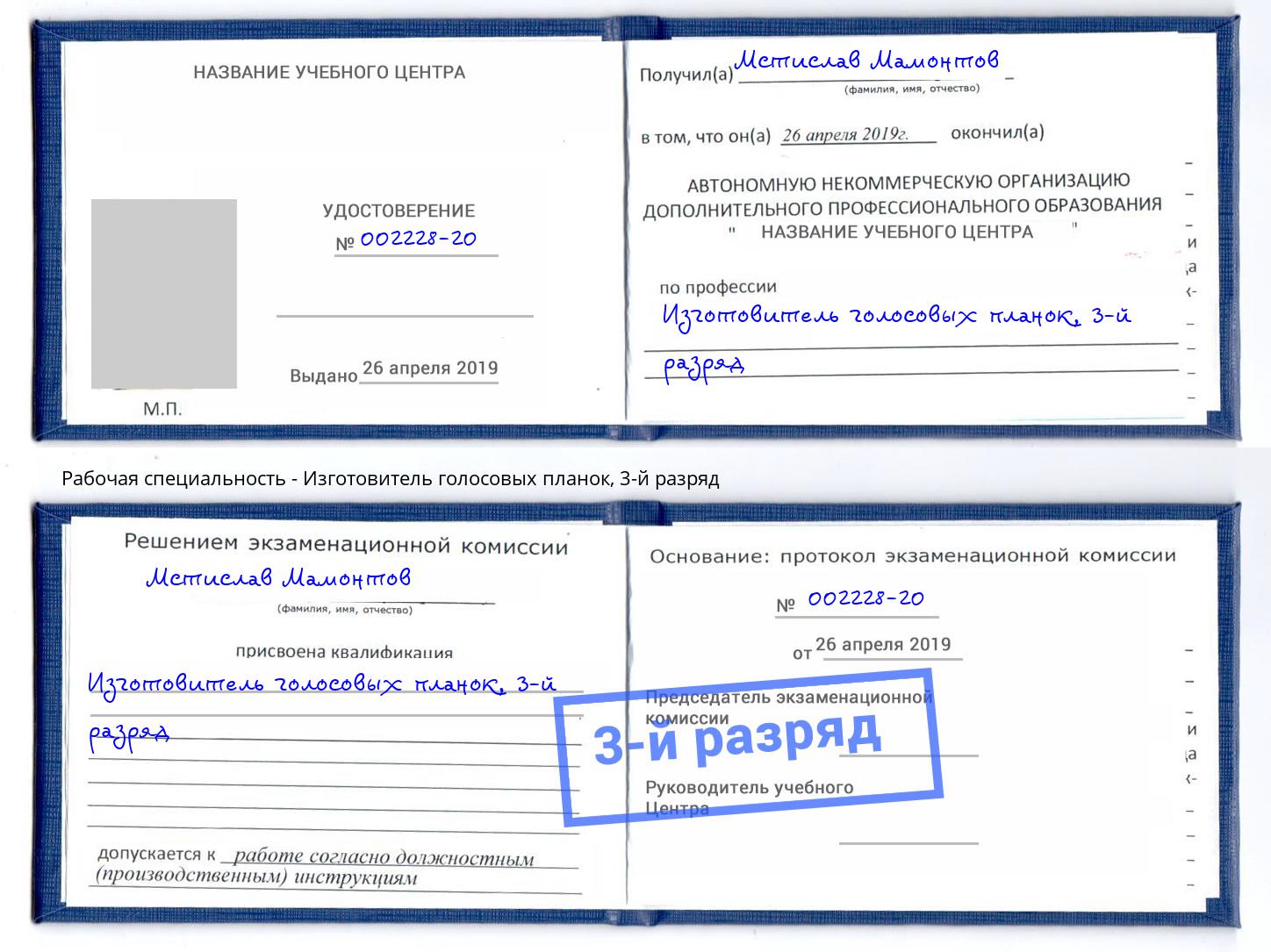 корочка 3-й разряд Изготовитель голосовых планок Заречный